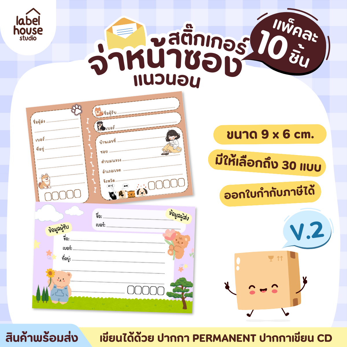 🚚[ VER.2 ] สติ๊กเกอร์จ่าหน้าซองพัสดุ ผู้รับ-ผู้ส่ง สีสวย กันน้ำ ไม่ฉีกขาด 9 x 6 ( 10 ชิ้น / เซต)